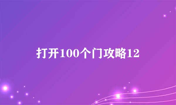 打开100个门攻略12