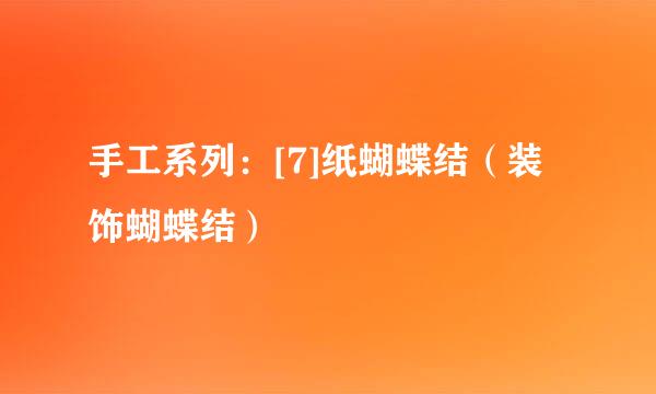 手工系列：[7]纸蝴蝶结（装饰蝴蝶结）