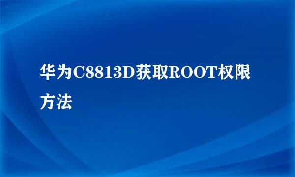 华为C8813D获取ROOT权限方法