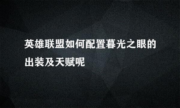英雄联盟如何配置暮光之眼的出装及天赋呢