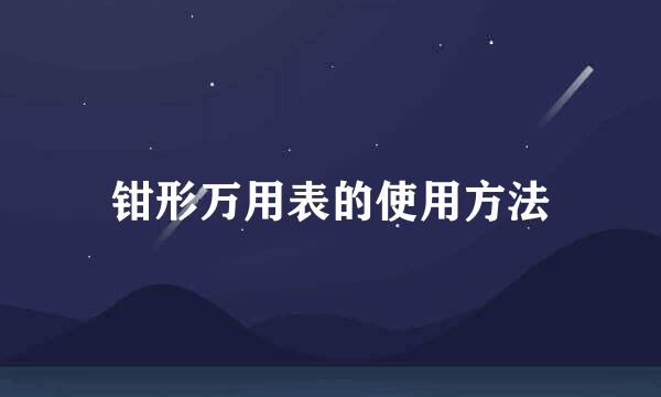 钳形万用表的使用方法