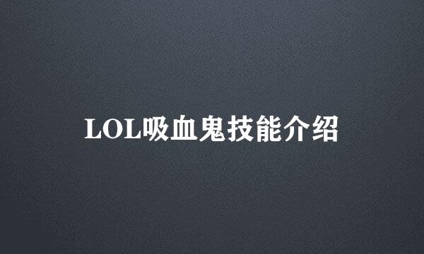 LOL吸血鬼技能介绍