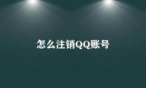 怎么注销QQ账号