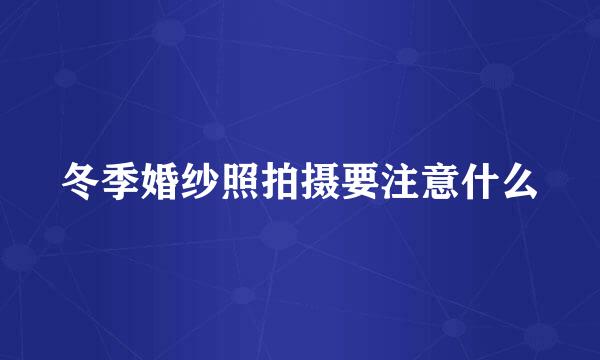 冬季婚纱照拍摄要注意什么