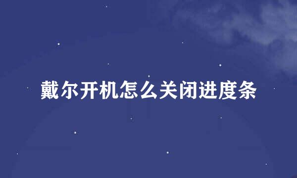 戴尔开机怎么关闭进度条