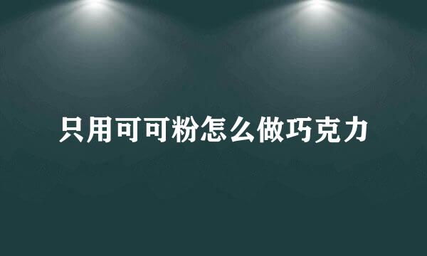 只用可可粉怎么做巧克力