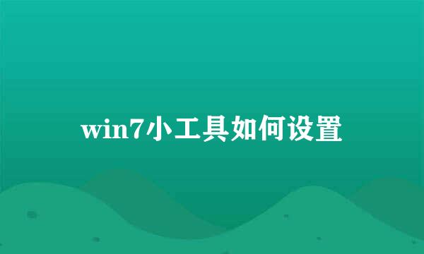win7小工具如何设置