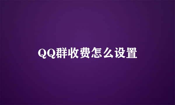 QQ群收费怎么设置