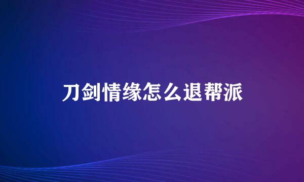 刀剑情缘怎么退帮派