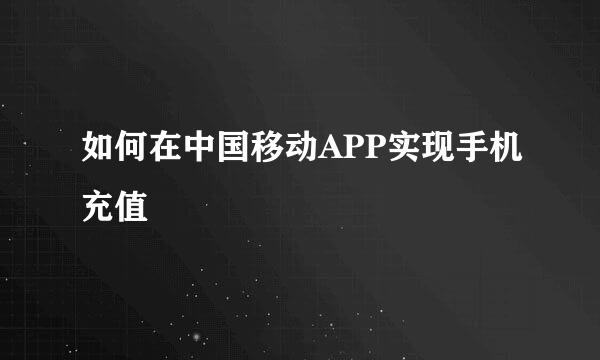 如何在中国移动APP实现手机充值