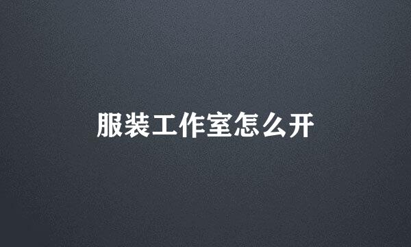服装工作室怎么开