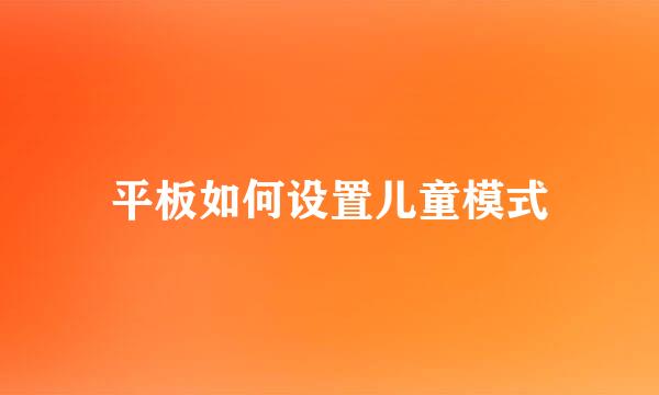平板如何设置儿童模式