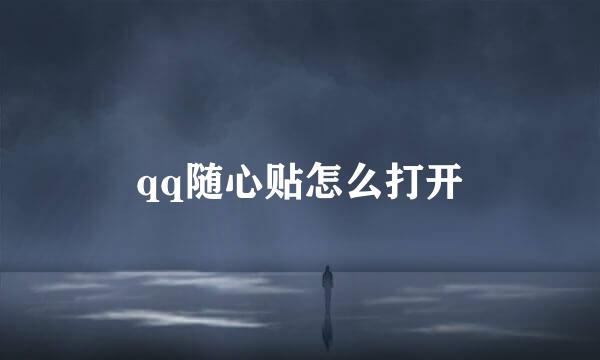 qq随心贴怎么打开