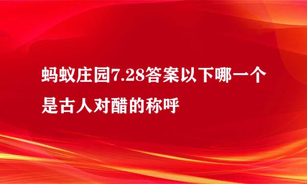蚂蚁庄园7.28答案以下哪一个是古人对醋的称呼