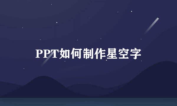 PPT如何制作星空字