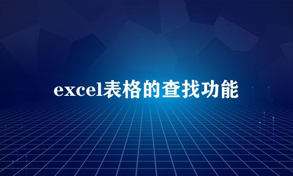 excel表格的查找功能