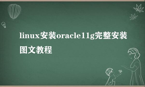 linux安装oracle11g完整安装图文教程