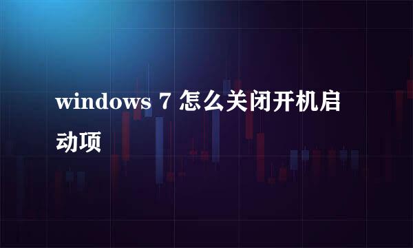 windows 7 怎么关闭开机启动项