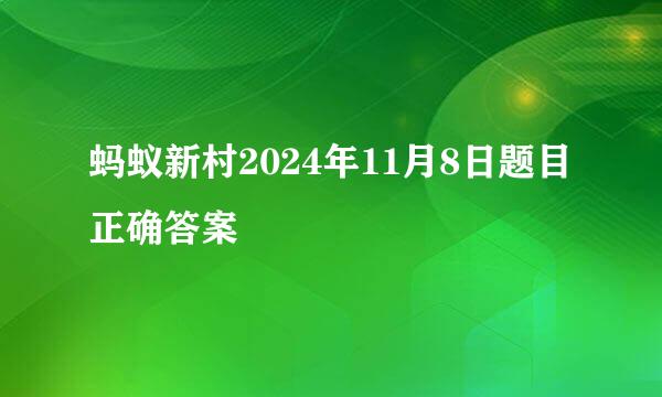 蚂蚁新村2024年11月8日题目正确答案