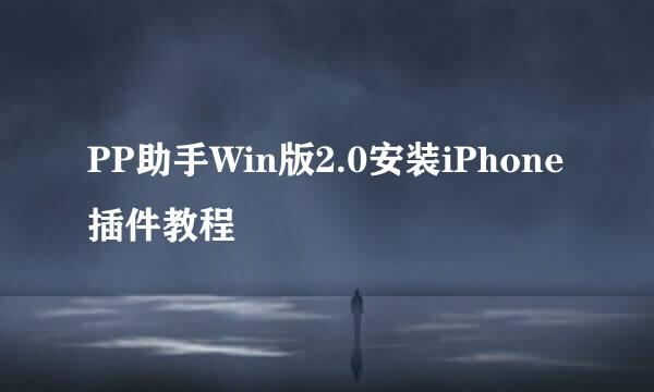 PP助手Win版2.0安装iPhone插件教程