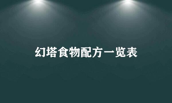 幻塔食物配方一览表