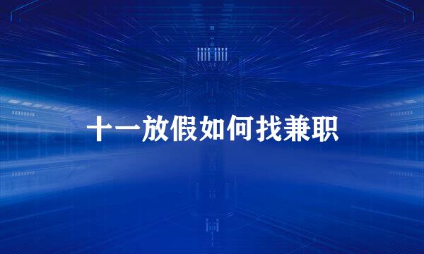 十一放假如何找兼职