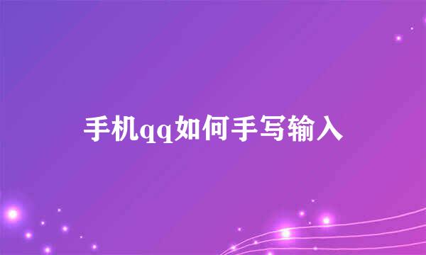 手机qq如何手写输入