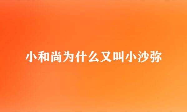 小和尚为什么又叫小沙弥