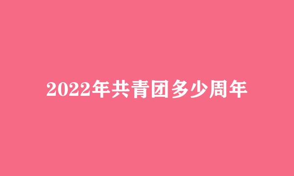 2022年共青团多少周年