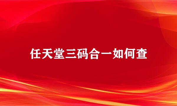 任天堂三码合一如何查