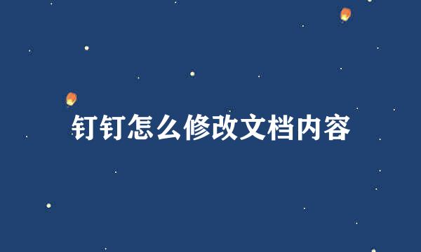 钉钉怎么修改文档内容