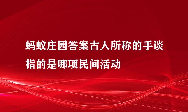 蚂蚁庄园答案古人所称的手谈指的是哪项民间活动