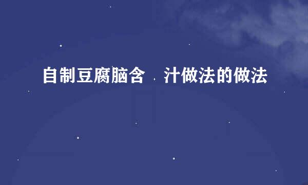 自制豆腐脑含鹵汁做法的做法
