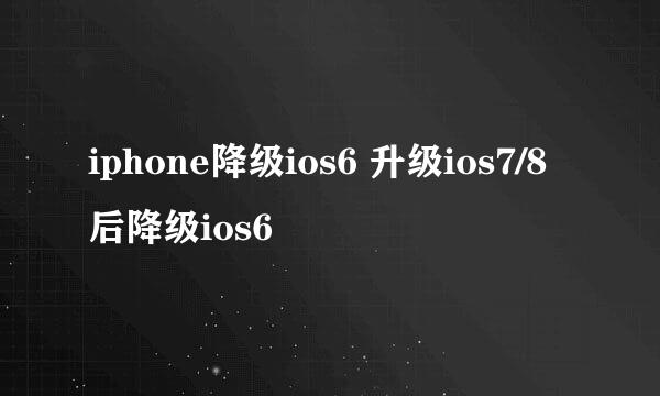 iphone降级ios6 升级ios7/8后降级ios6