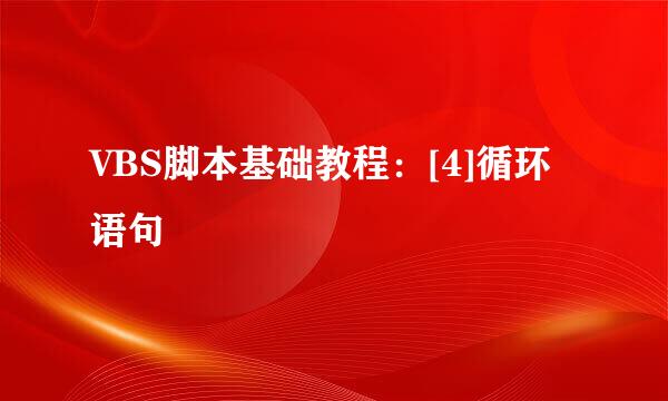 VBS脚本基础教程：[4]循环语句