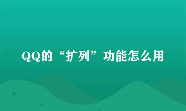 QQ的“扩列”功能怎么用