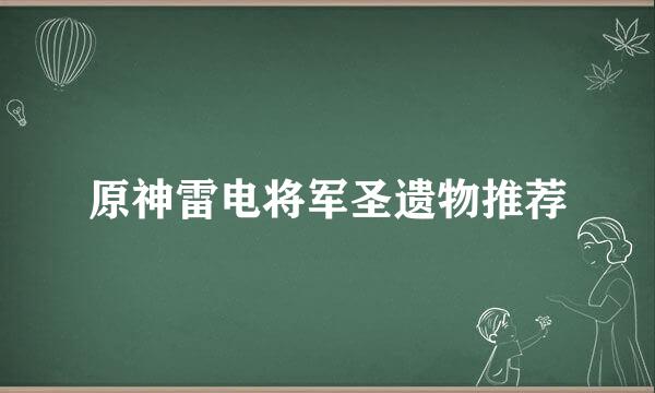 原神雷电将军圣遗物推荐