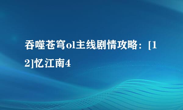 吞噬苍穹ol主线剧情攻略：[12]忆江南4