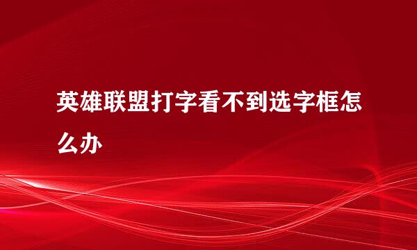 英雄联盟打字看不到选字框怎么办