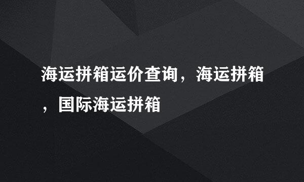 海运拼箱运价查询，海运拼箱，国际海运拼箱