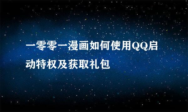 一零零一漫画如何使用QQ启动特权及获取礼包