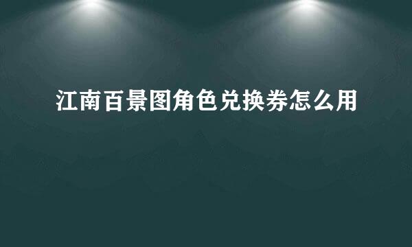 江南百景图角色兑换券怎么用