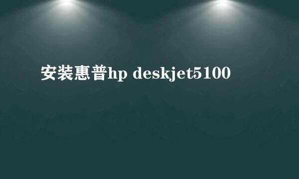 安装惠普hp deskjet5100