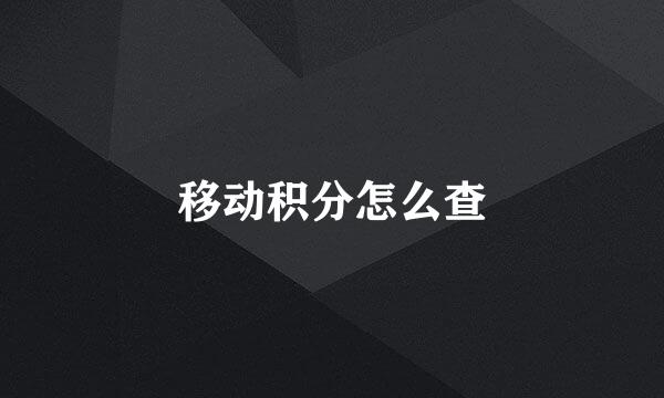 移动积分怎么查