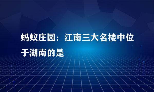 蚂蚁庄园：江南三大名楼中位于湖南的是
