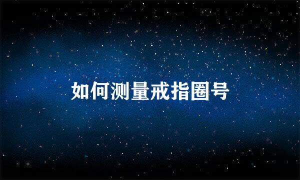 如何测量戒指圈号
