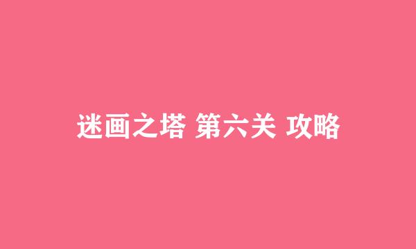 迷画之塔 第六关 攻略