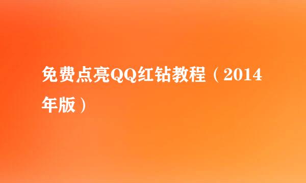 免费点亮QQ红钻教程（2014年版）