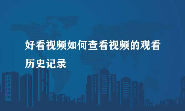 好看视频如何查看视频的观看历史记录