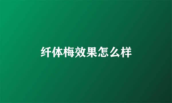 纤体梅效果怎么样